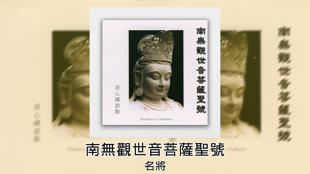 【佛曲】 名將 - 南無觀世音菩薩聖號 | Buddhist Songs | Om Mani Padme Hum