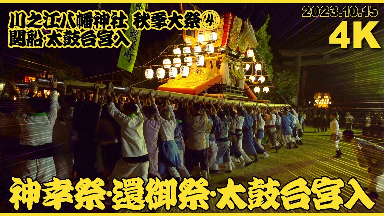【4K】2023川之江八幡神社　大迫力の太鼓台宮入「神幸祭・還御祭・太鼓台宮入」④関船・太鼓台全町宮入