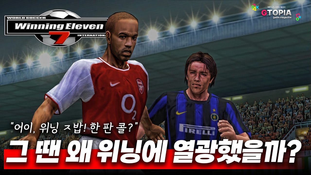 명작탐구) 그 때 그 시절, 우리는 왜 '위닝 일레븐'에 열광했는가?