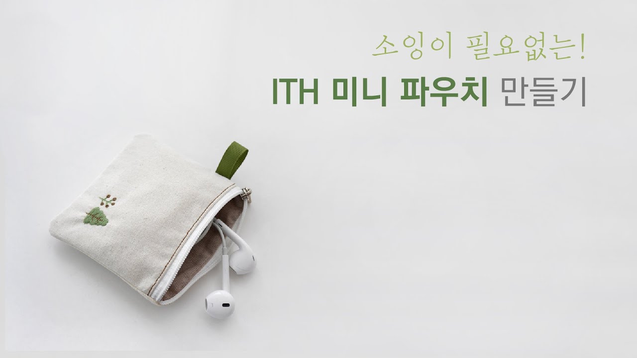 소잉 없이 자수만으로 미니 파우치 만들기
