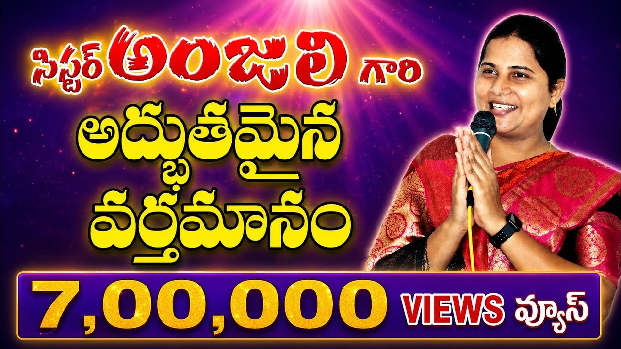 సిస్టర్ అంజలి గారి అద్భుతమైన వర్తమానం || Amma Teja Ministries