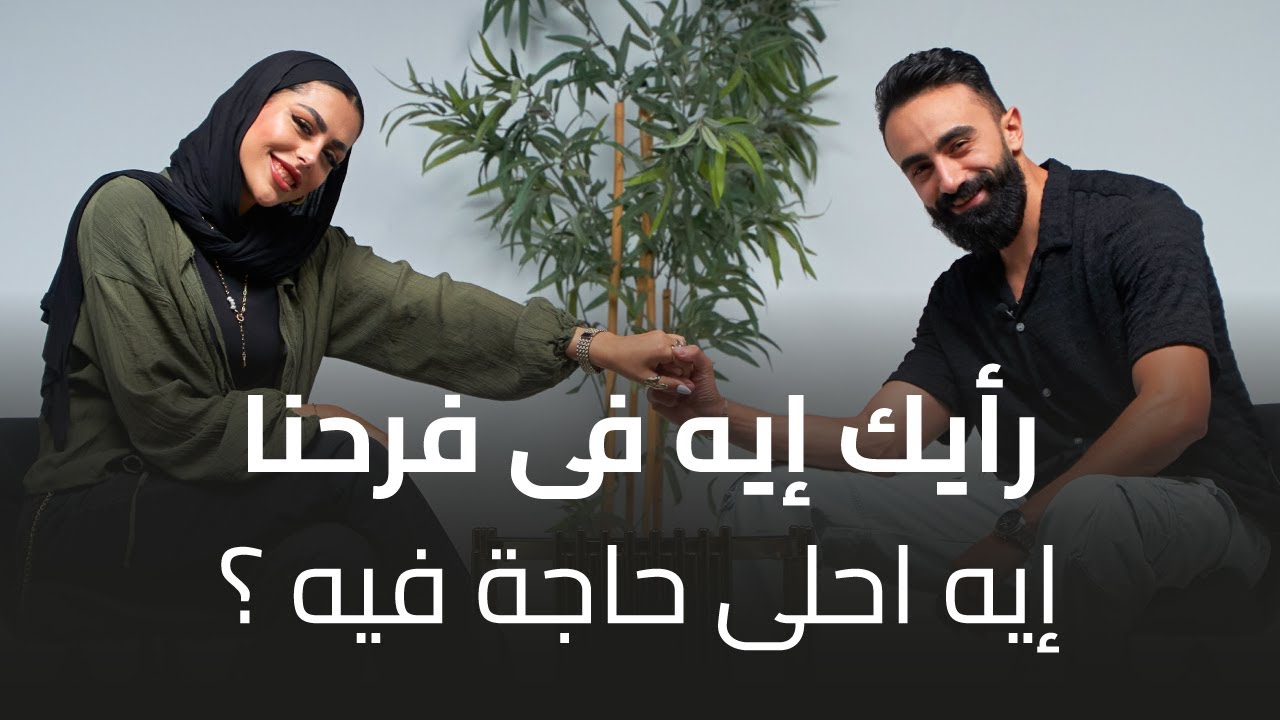الموسم التالت الحلقة الـ 15: اتنين متجوزين (محمود ونوران): ايه أحلى حاجة حصلت في فرحنا؟
