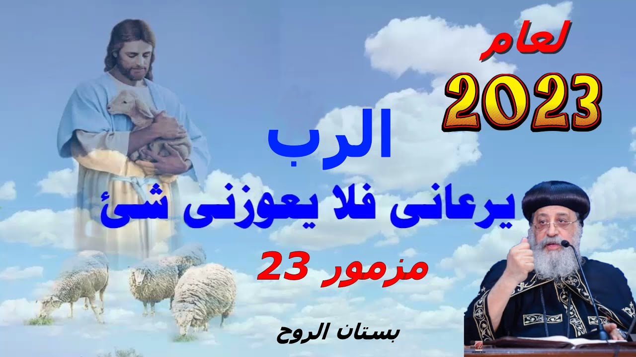 الرب يرعانى فلا يعوزنى شىء / مزمور 23 لعام 2023 ( البابا تواضروس الثانى )