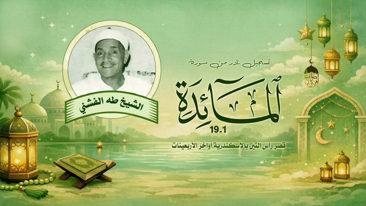 نوادر الأربعينيات من قصر رأس التين للشيخ طه الفشني - سورة المائدة 1-19 من التراث النادر جدا