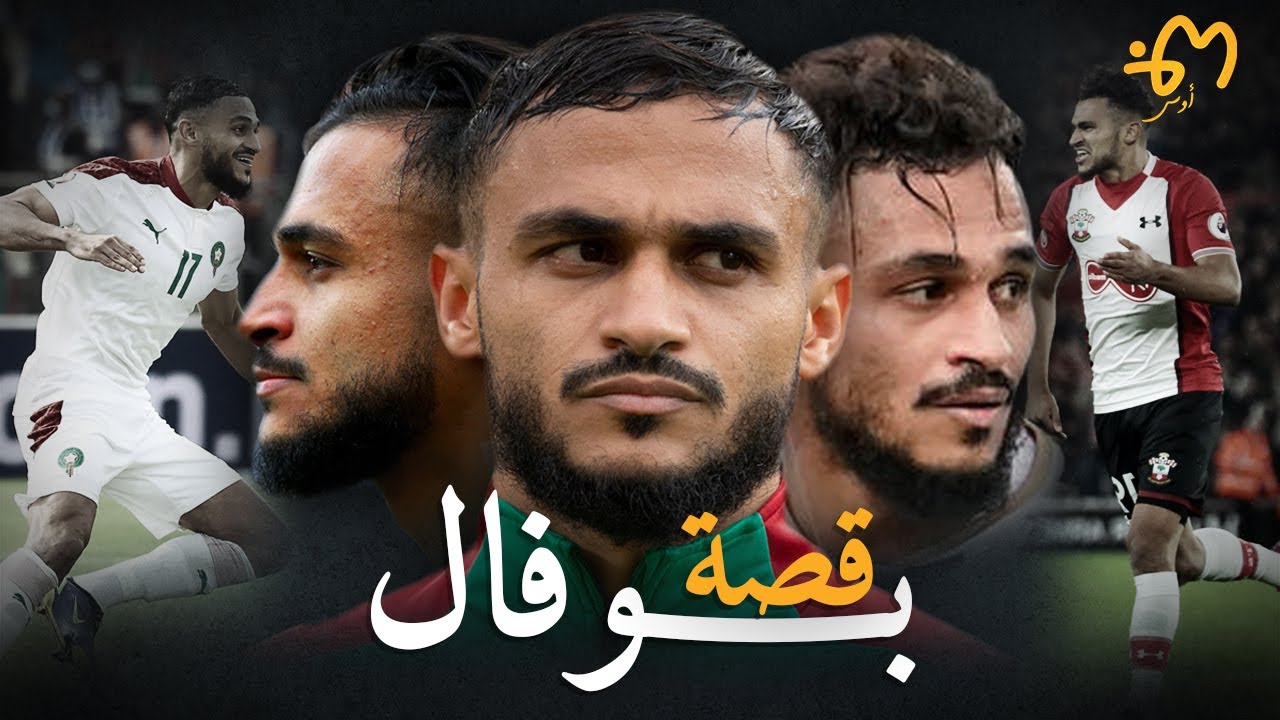 Sofiane Boufal | سفيان بوفال : وثائقي الأسد المظلوم