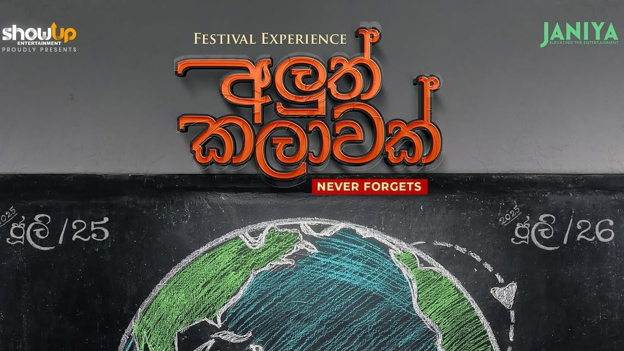 අලුත් කලාවක් Official Trailer 