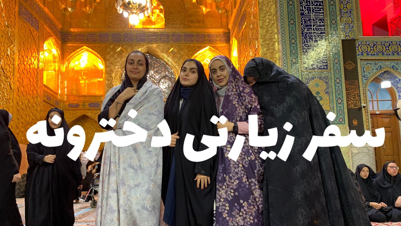 سفر دخترونه | مشهد| موج‌های آبی