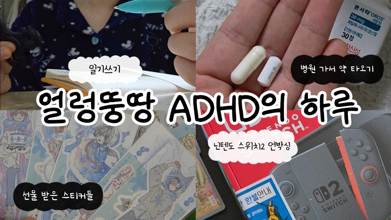 [VLOG] 얼렁뚱땅 ➿️ ADHD의 하루 🤸‍♂️ • • • 책상에 앉기만 해도 성공 • 선물 받은 스티커 • 닌텐도 스위치2 언박싱 ~