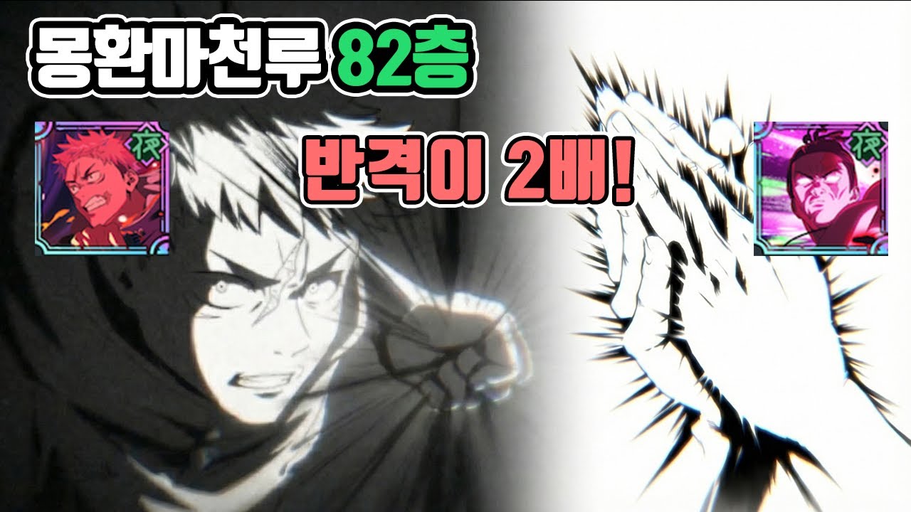 괴로웠던 몽환마천루 82층! 칼타도리와 토도의 반격으로 편안하게 | 주술회전 팬텀퍼레이드