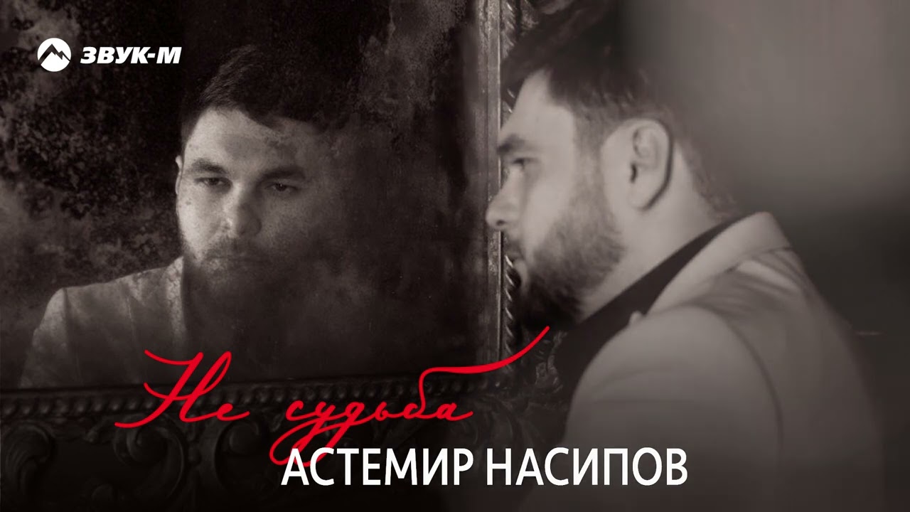 Астемир Насипов - Не судьба | Премьера трека 2024