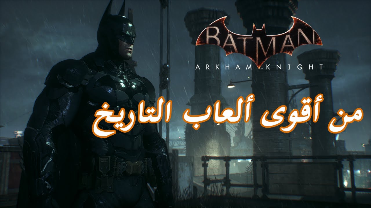 مراجعة اللعبة الأسطورية باتمان أركام نايت بدون كلام عن القصة - Legendary Batman Arkham Knight Review
