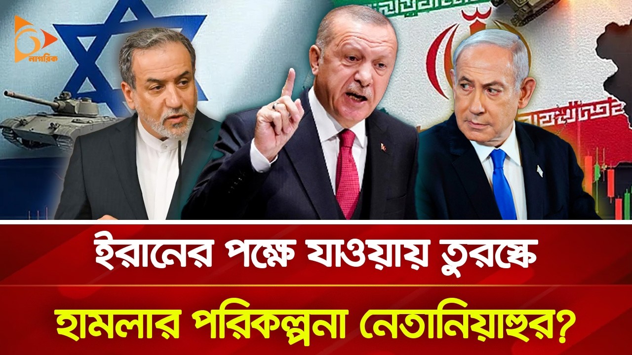 ইরানের পক্ষ নিয়ে তুরস্কের কড়া হুংকার, যে কোন সময় হা/ম/লা | Nagorik TV