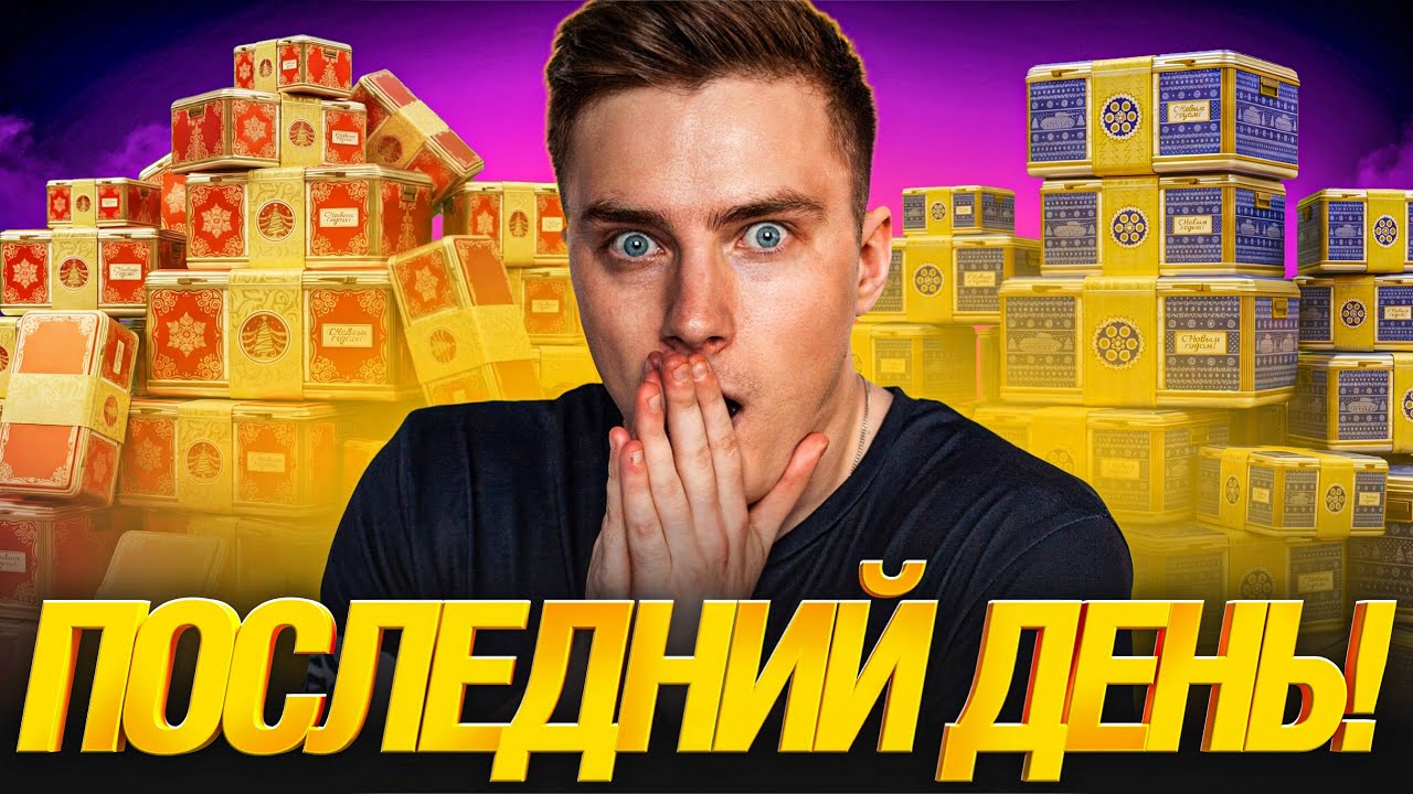 ПОСЛЕДНИЙ ДЕНЬ КОРОБОК! - FEUERBAR, Аукцион и Коробки