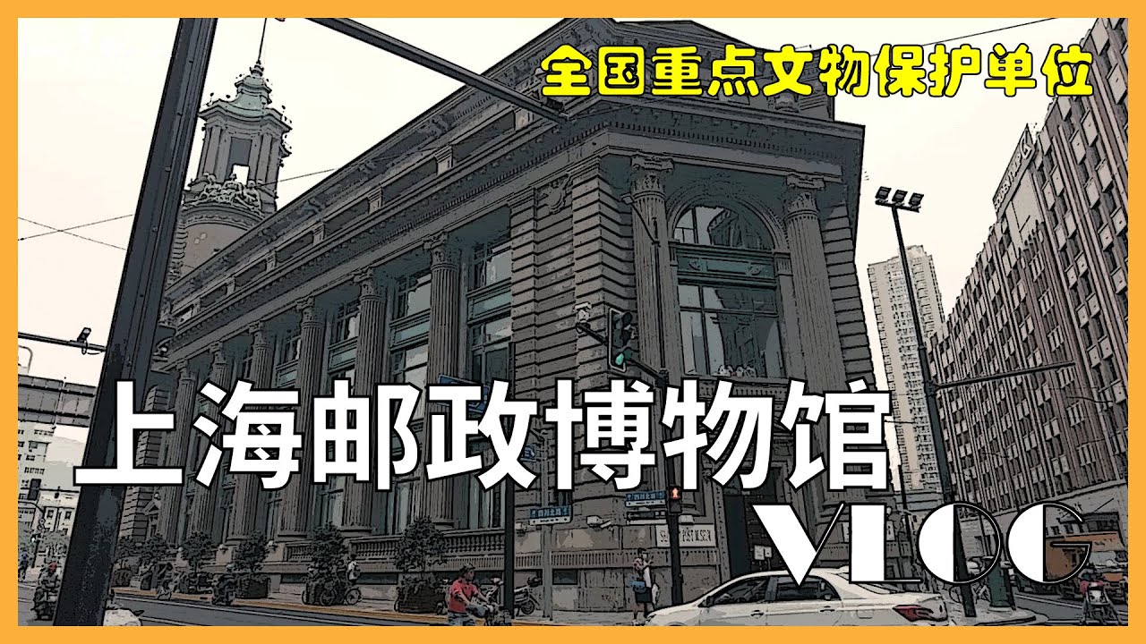 2021 上海邮政博物馆｜Shanghai Postal Museum｜VLOG