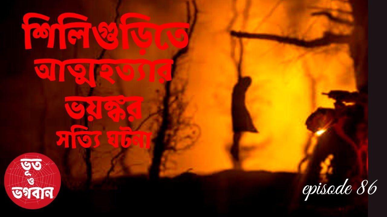 শিলিগুড়িতে আত্মহত্যার ভয়ঙ্কর সত্যি ঘটনা|Bhoot o Bhogoban|Ep86|Bhuter Golpo|Bhuter Ghotona|Horror