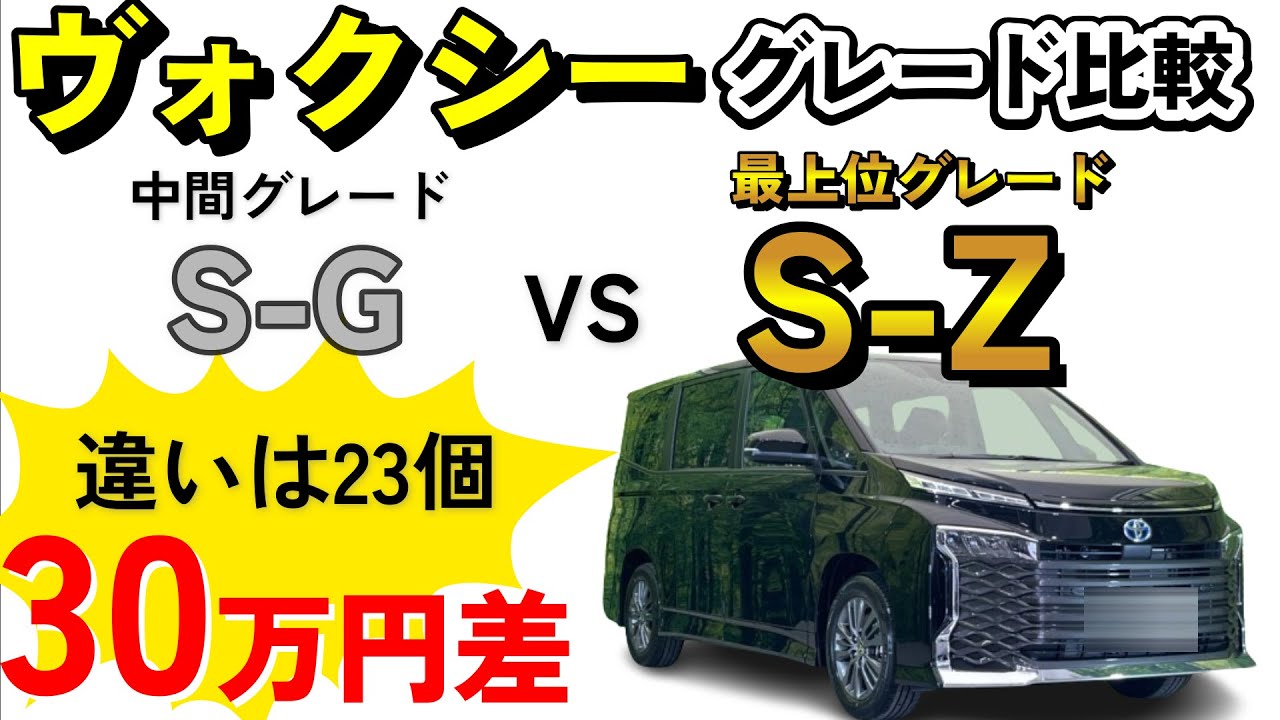 【2024年最新版】違いは23個！ヴォクシー最上位S-Zと中間S-Gを徹底比較
