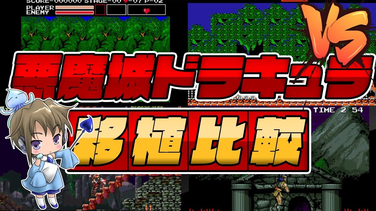移植比較「悪魔城ドラキュラ」FC/SFC/MSX2/AC/X68000/PS