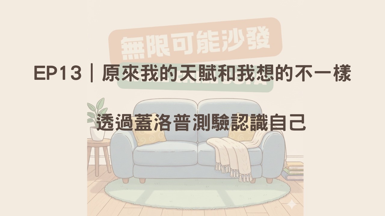 EP13｜原來我的天賦和我想的不一樣，透過蓋洛普測驗認識自己