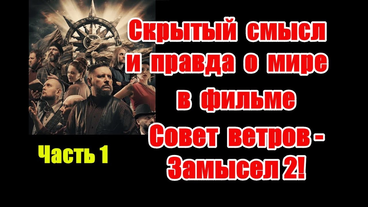 Скрытый смысл и подсказки для человечества в новом фильме &ldquo;Совет ветров&rdquo; #замысел #советветров