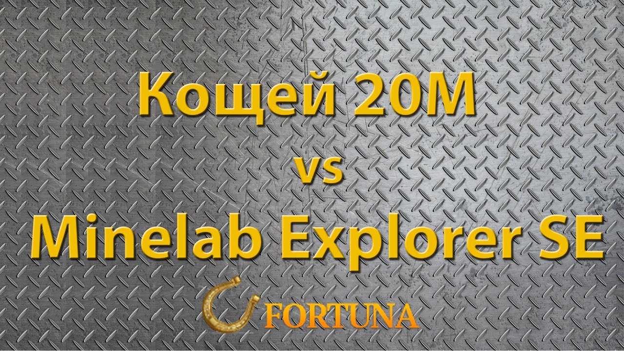 Кощей 20М vs Minelab Explorer SE. Краткий тест в грунте.