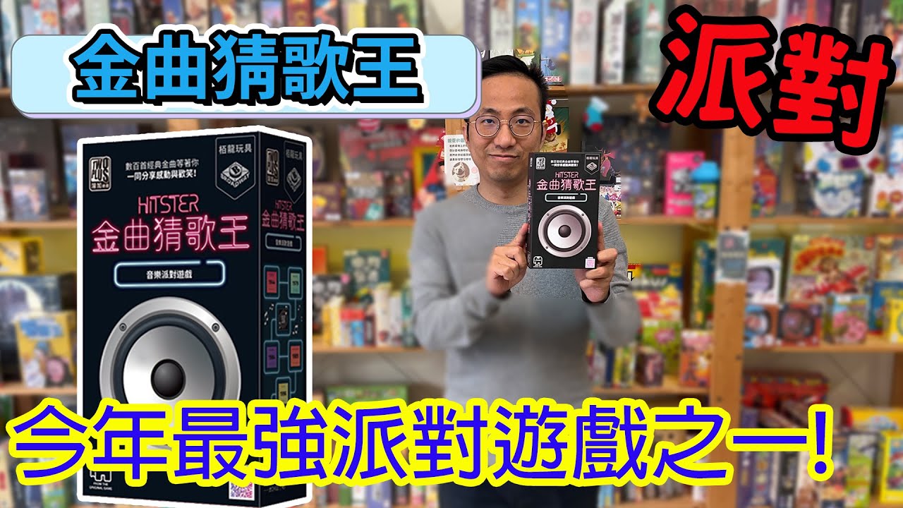 黃標確定QAQ一首不剪，邊看邊玩，誰才是猜歌KING☆金曲猜歌王Hitster-桌遊教學試玩#489