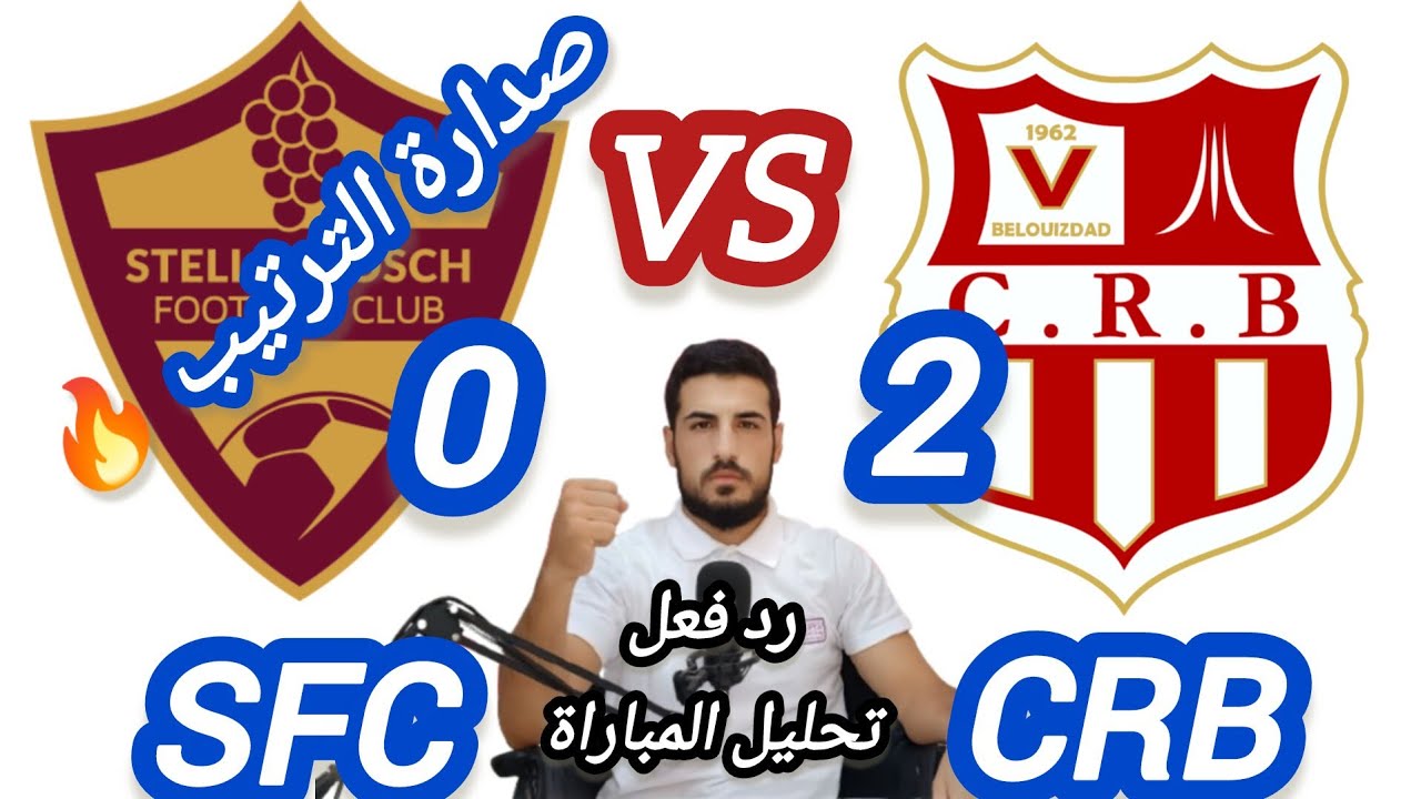 مباشر مباراة شباب بلوزداد  crb اليوم و ستيلنبوش | crb live | رد الفعل في الكونفدرالية الافريقية