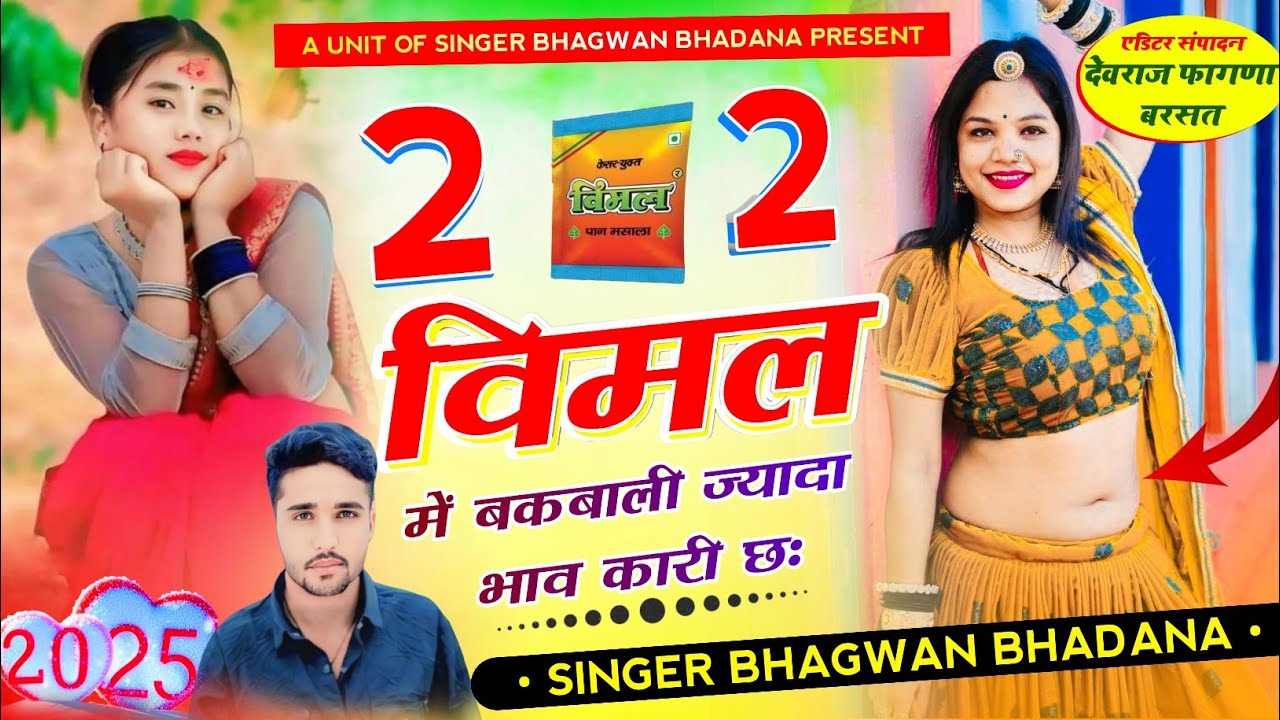 song (64) #Viral_Song//Do do Vimal me bak bali jyada bhaw khari che// Singer Bhagvan Bhadana//2025//