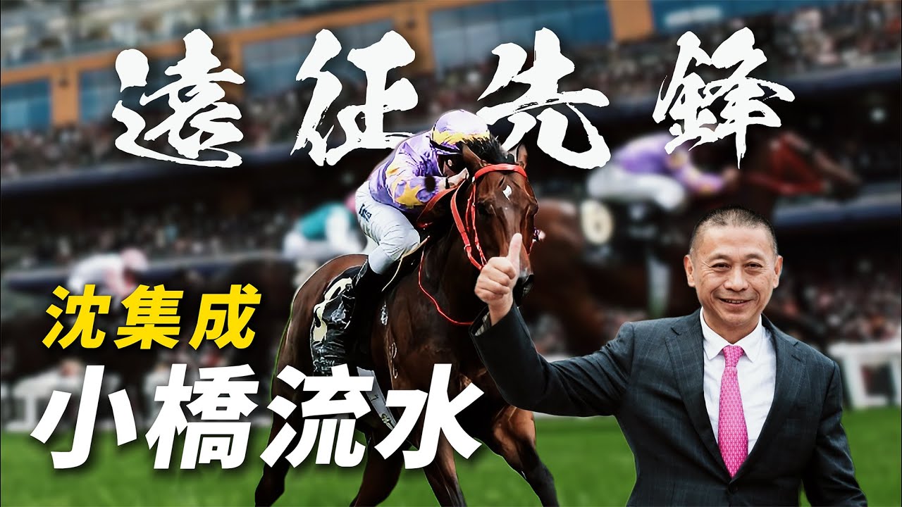 沈集成的遠征先鋒！小橋流水｜潘頓｜皇家雅士谷｜皇席錦標｜浪漫勇士｜#賽馬物語