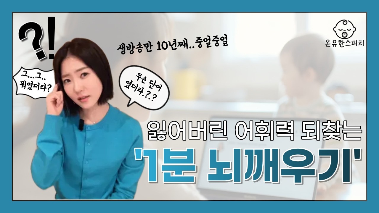 10년차 아나운서&쇼호스트도 매일하는 잃어버린 어휘력 되찾는 ‘1분 뇌깨우기’ 스피치 연습법