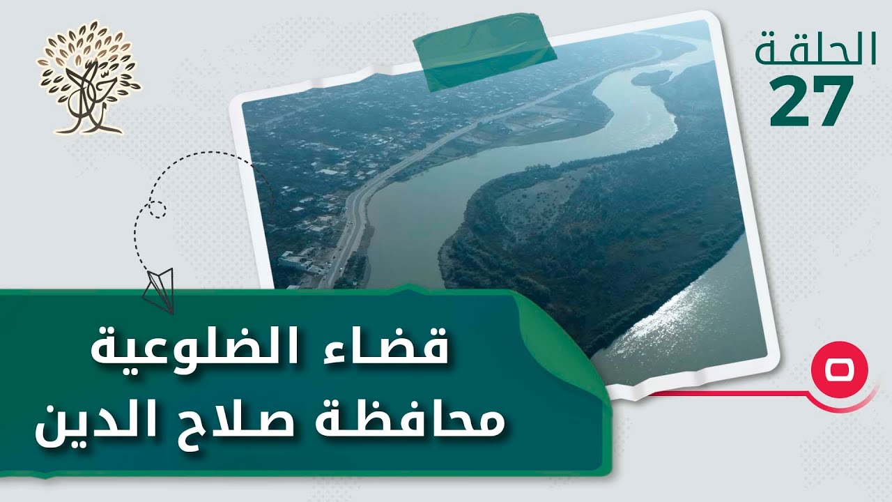 قضاء الضلوعية، محافظة صلاح الدين - رحال م٤ - الحلقة ٢٧