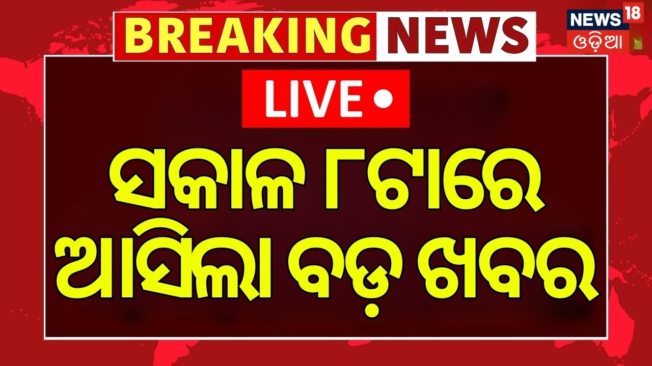 LIVE: 8AM News | Morning News | BJD Cross Voting Rajya Sabha | Naveen Patnaik News | Odia News Today