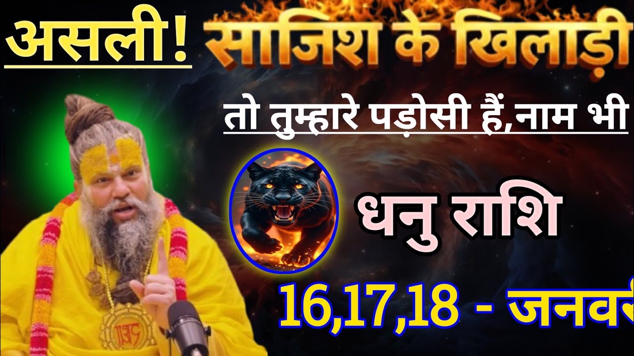 धनु राशि असली साजिश के खिलाड़ी तो तुम्हारे पड़ोसी हैं/dhanu rashi, sagittarius 🏹♐🏹