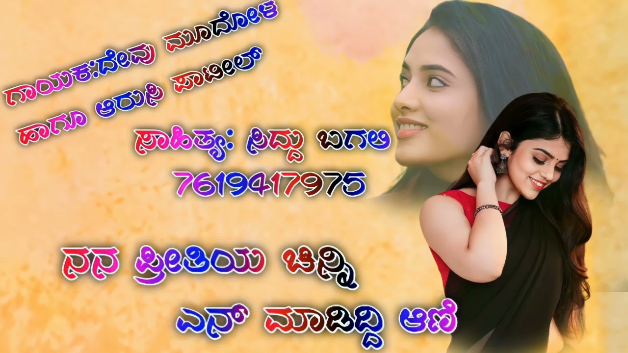 ನನ ಪ್ರೀತಿಯ ಚಿನ್ನಿ ಎನ್ ಮಾಡಿದ್ದಿ ಆಣಿ ಲವ್ ಫಿಲಿಂ ಸಾಂಗ್ ಗಾಯಕ ದೇವು ಮೂದೋಳ ಸಾಹಿತ್ಯ ಸಿದ್ದು ಬಗಲಿ