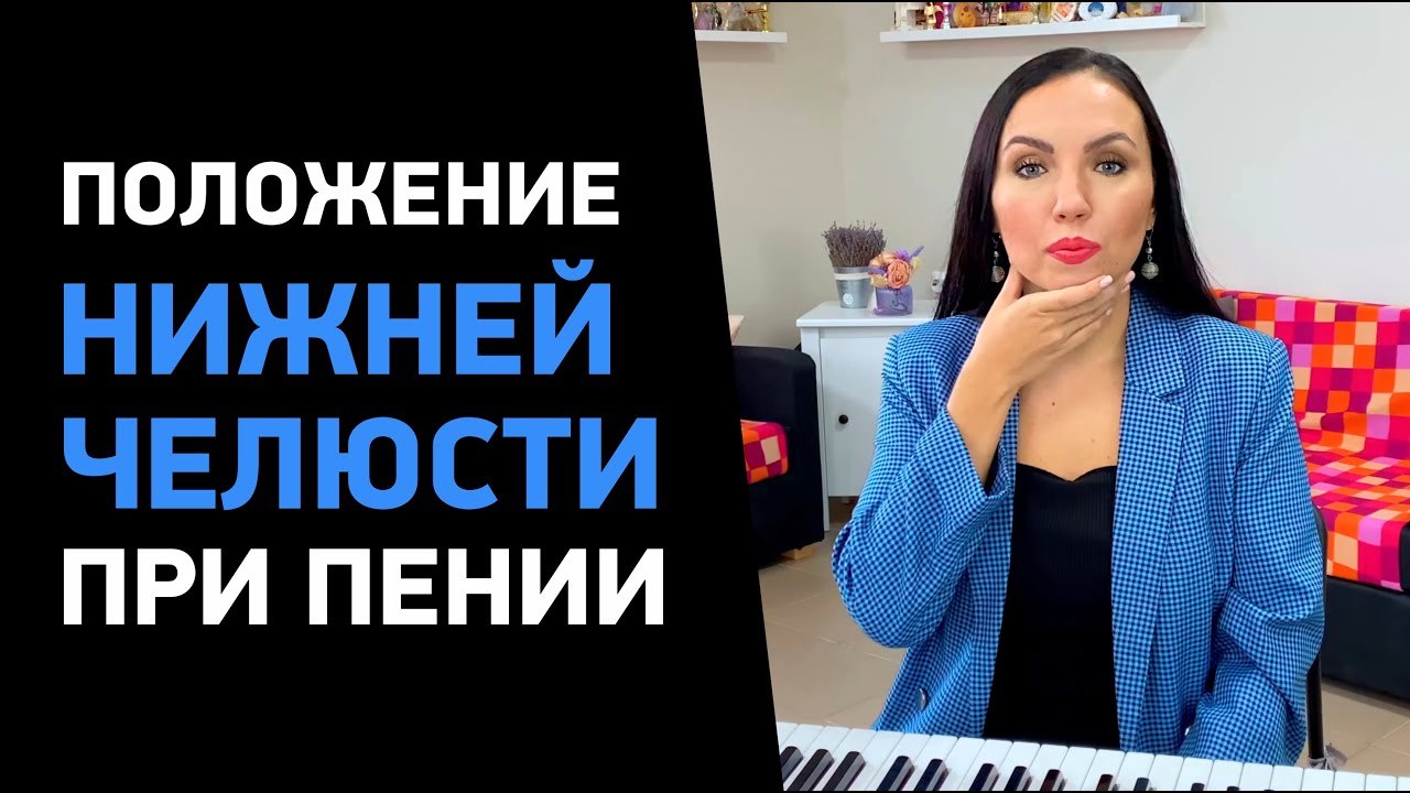 Вокальная практика: правильное положение нижней челюсти при пении