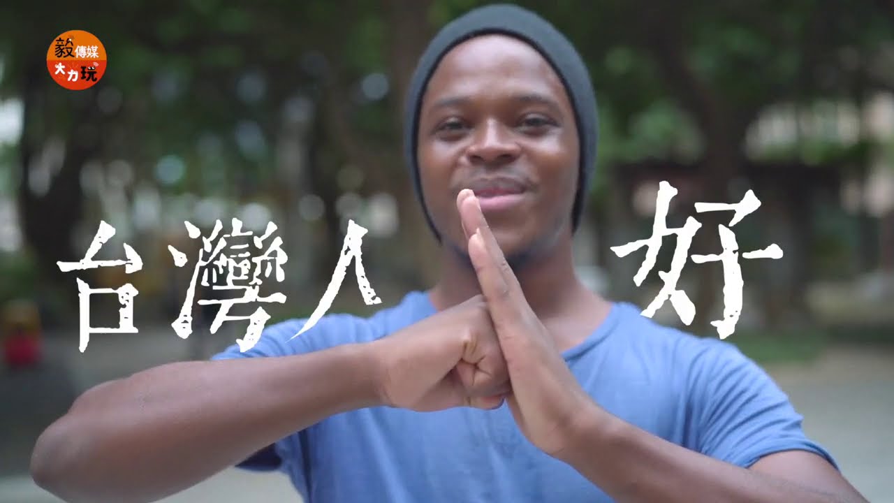 從馬拉威到台灣 武術追夢人 阿魯