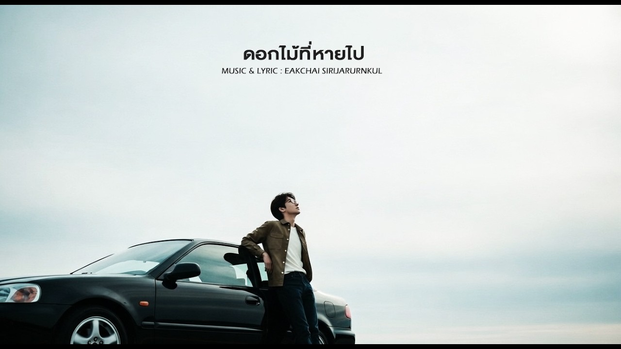 ดอกไม้ที่หายไป [Official MV] I The man is not good enough