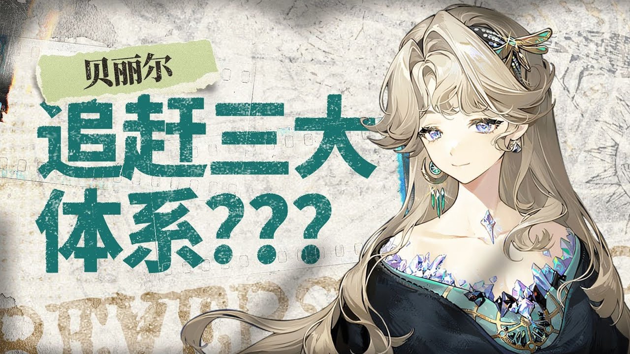 【重返未來1999】顏色決定戰術！更新、更好的 &ldquo;燃燒&rdquo; 大C！貝麗爾0塑造評測丨機制解析 水晶選擇 配隊思維 心相選擇 共鳴擺放