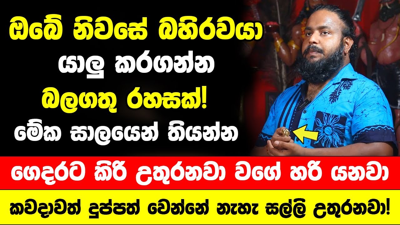 ගෙදර සාලයේ මේකෙන් ටිකක් තිබ්බොත් කවදාවත් දුප්පත් වෙන්නේ නැහැ | ගෙදරට උතුරන්න සල්ලි ලැබෙනවා!
