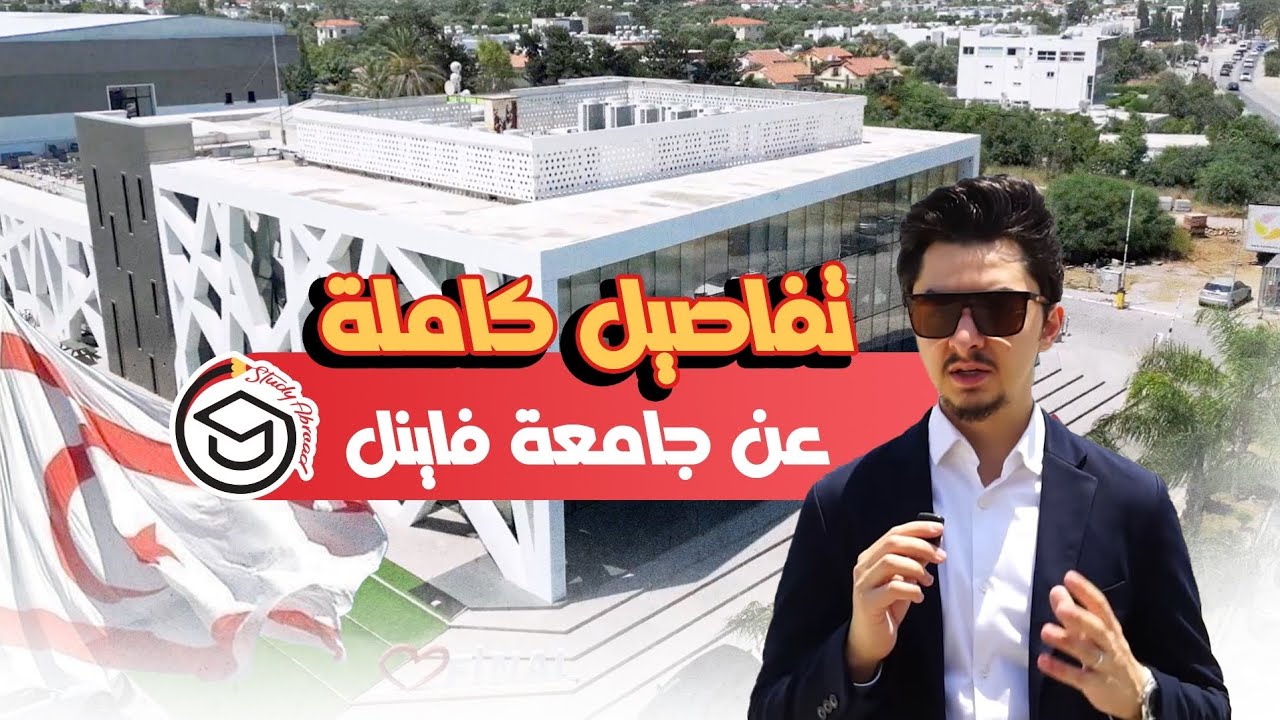 جامعة فاينل الدولية جميع التفاصيل هنا 2024-2025 Final International University مع مجموعة الياسين