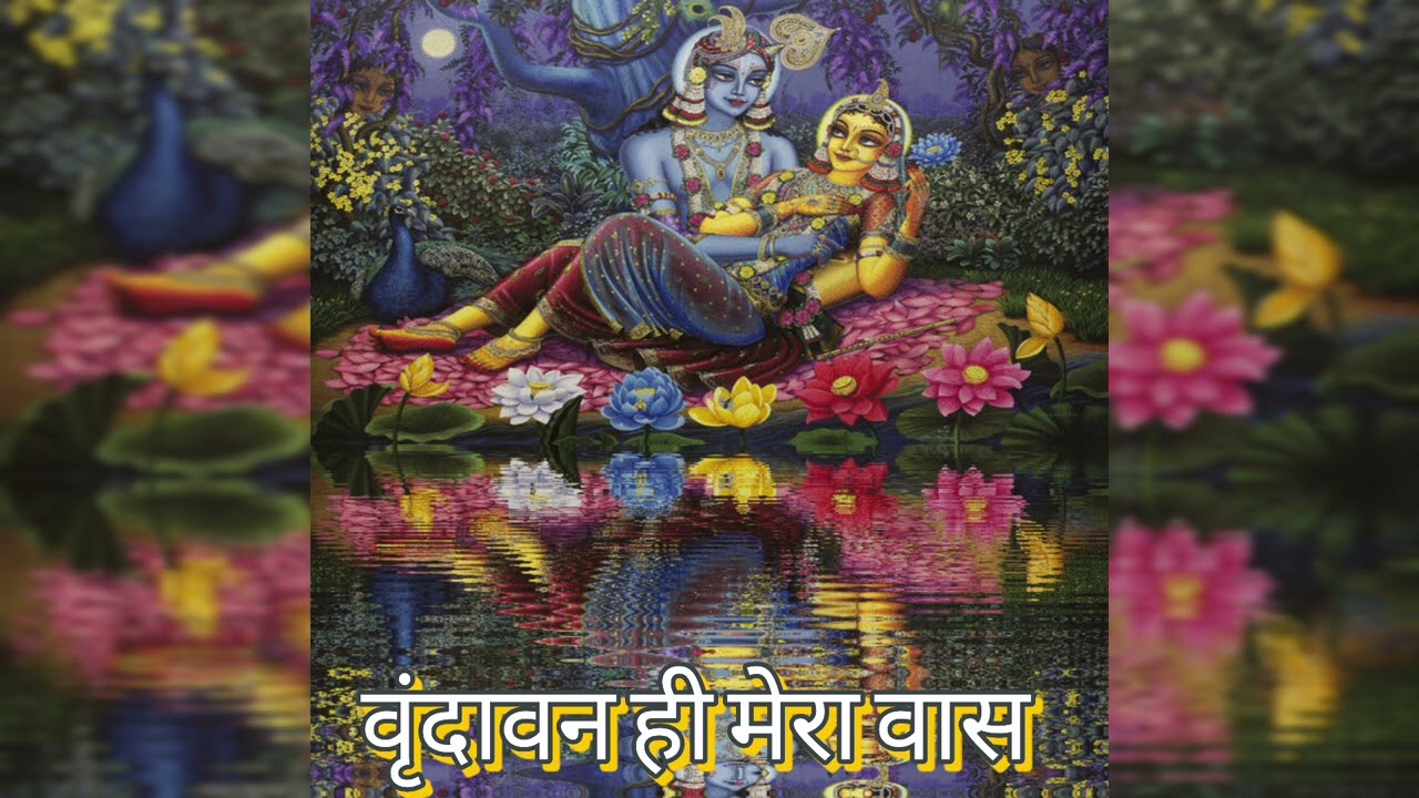 वृंदावन ही मेरा वास - laxmi