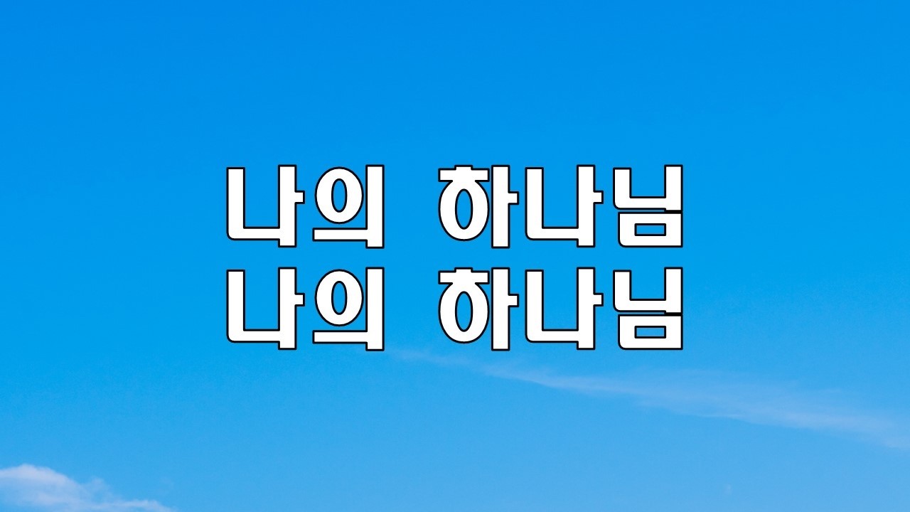 [큰글] 나의 하나님 나의 하나님