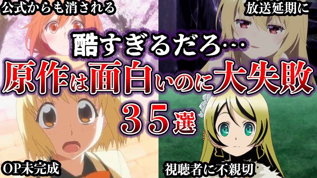【総集編】原作は面白いのに、アニメ化に大失敗したブチギレアニメ３５選【ゆっくり解説】【#作業用　#睡眠用 】
