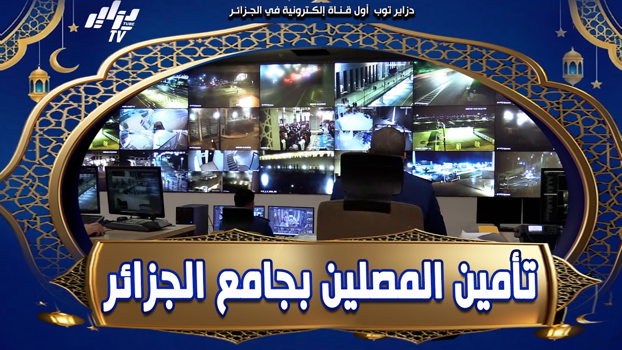 #شاهد...جهود مصالح أمن ولاية الجزائر في تأمين المصلين خلال صلاة التراويح بجامع الجزائر
