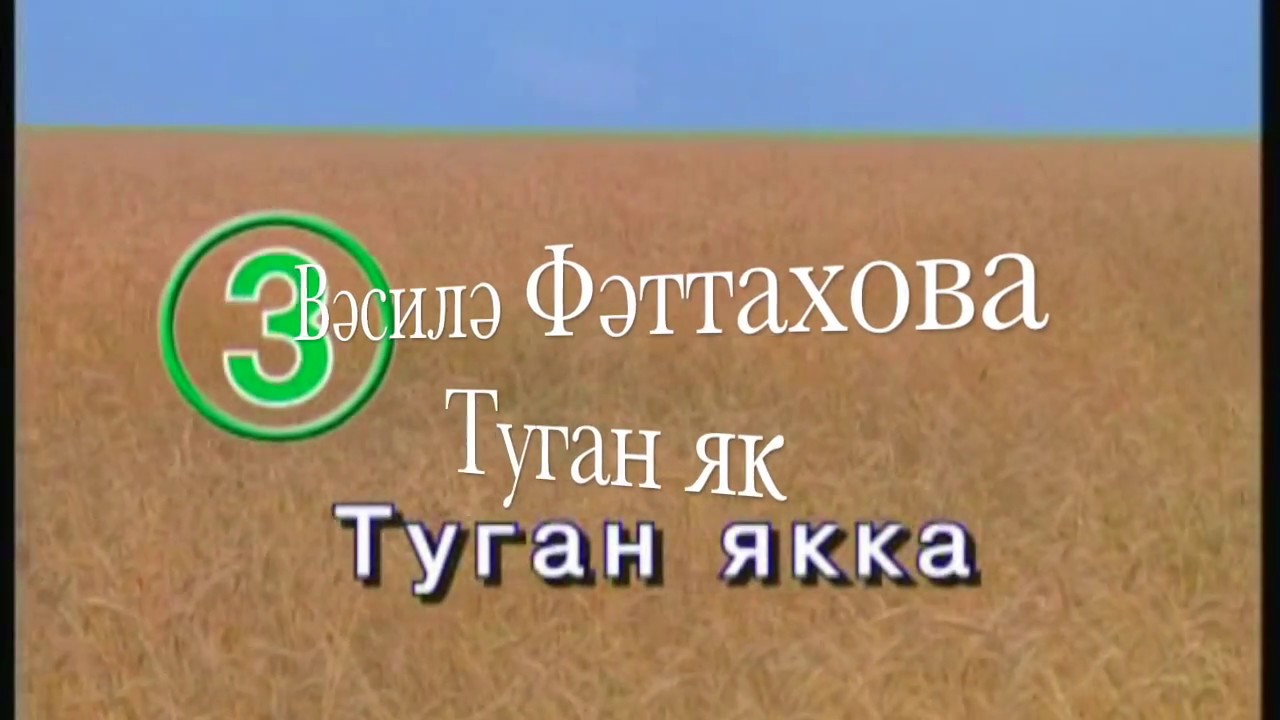Василя Фаттахова «Туган як» [татарча караоке]