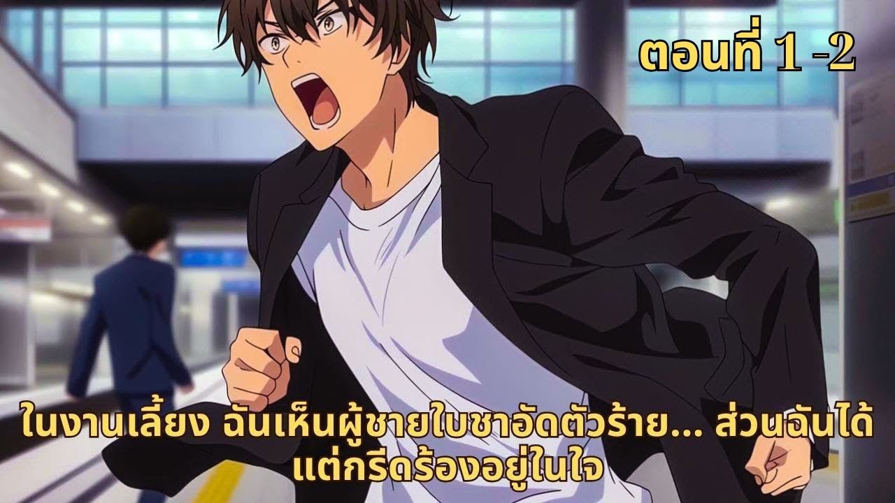 ตอนที่ 1 - 2 | ในงานเลี้ยง ฉันเห็นผู้ชายใบชาอัดตัวร้าย... ส่วนฉันได้แต่กรีดร้องอยู่ในใจ