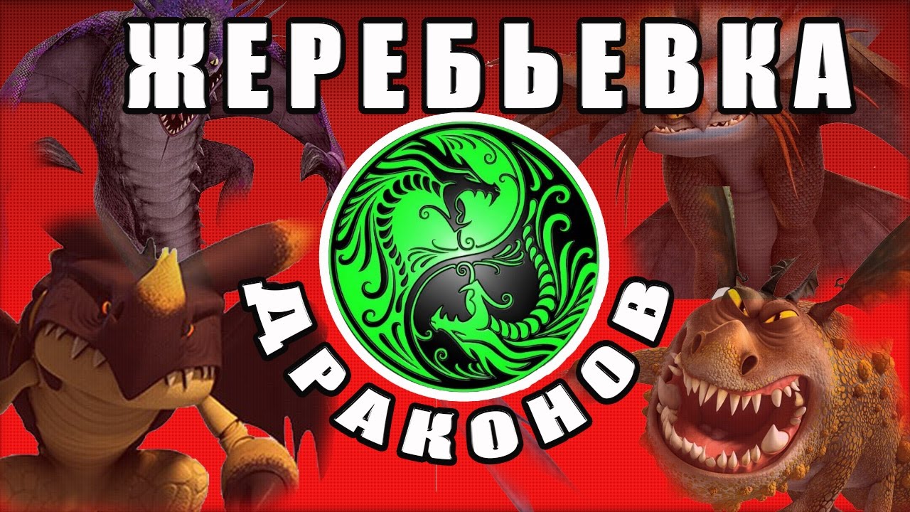 КОНКУРС. УГАДАЙ ПЯТЕРКУ СИЛЬНЫХ ДРАКОНОВ. Битва драконов. Кто с кем?