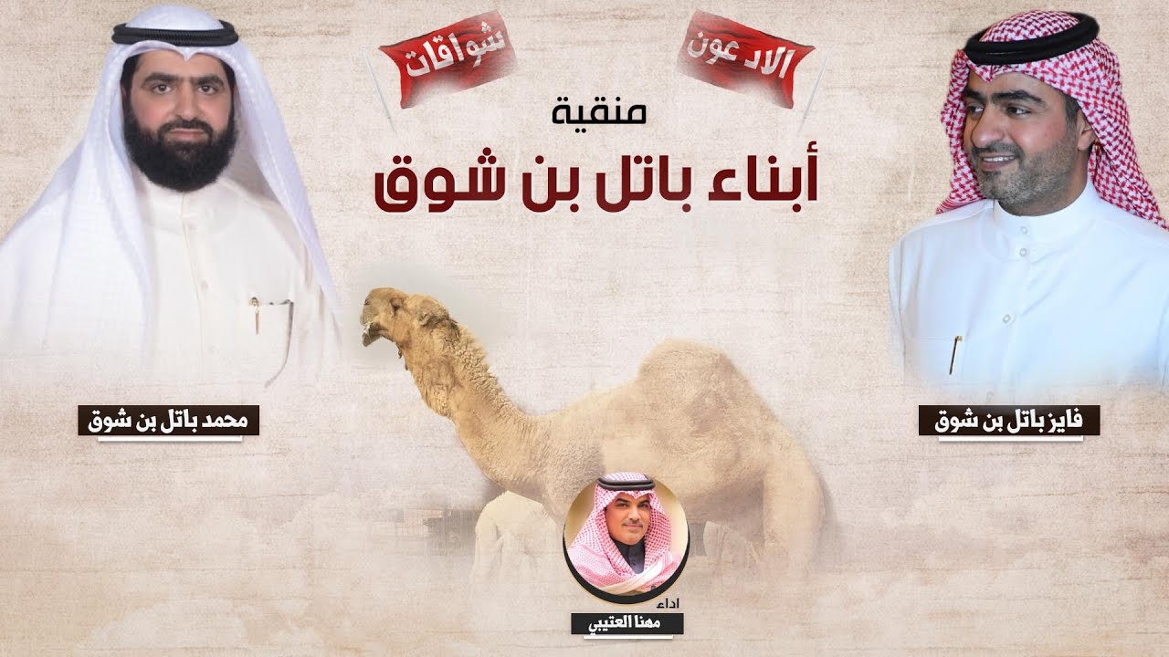 منقية ابناء باتل بن شوق | اداء مهنا العتيبي