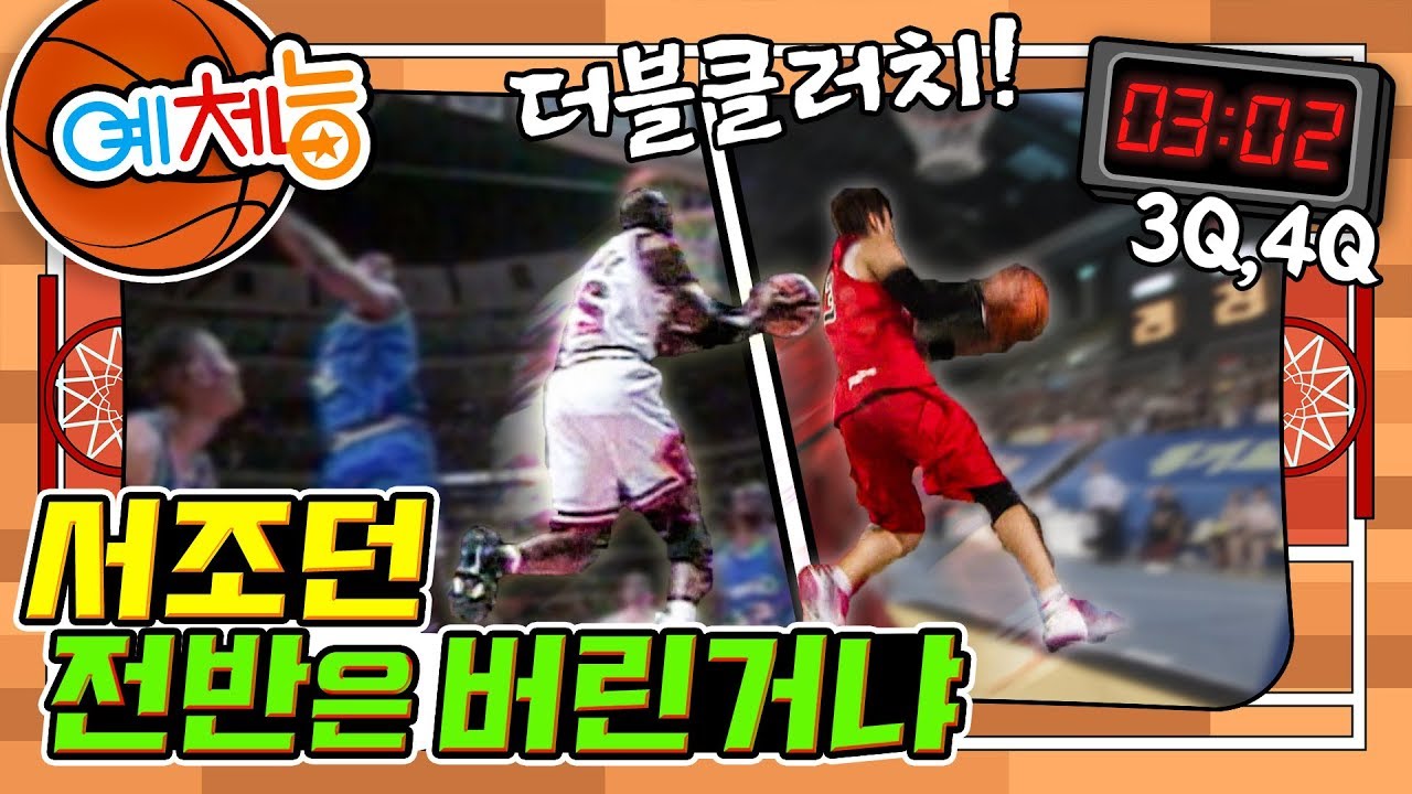 [예체능][농구 #3-2] 🚨팀이 위기에 몰렸을 때🚨 그가 등장했다... 예술적인 더블 클러치!!