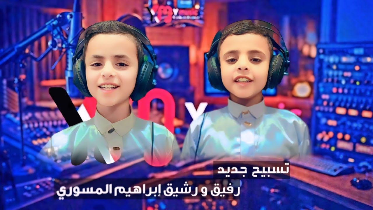 تسبيح بسم الله الرحمن | المبدعين رشيق ورفيق المسوري 