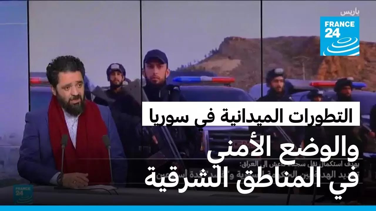 سوريا: آخر التطورات الميدانية والوضع الأمني في المناطق الشرقية